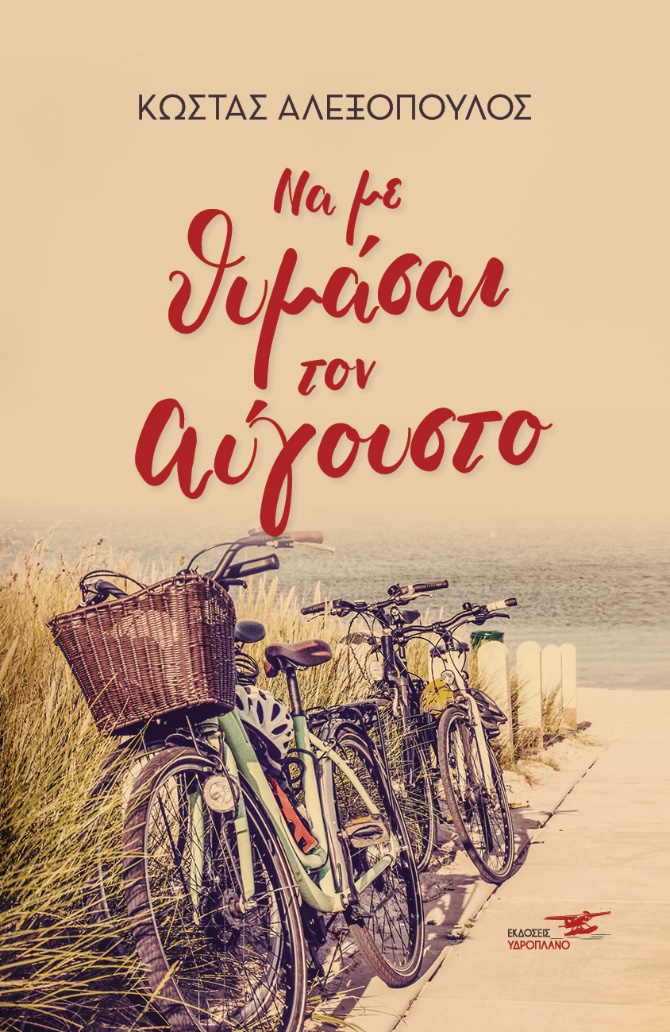 ΝΑ ΜΕ ΘΥΜΑΣΑΙ ΤΟΝ ΑΥΓΟΥΣΤΟ