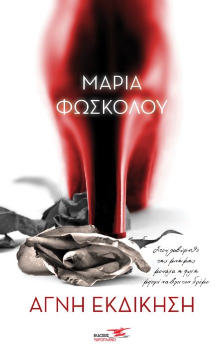 ΑΓΝΗ ΕΚΔΙΚΗΣΗ