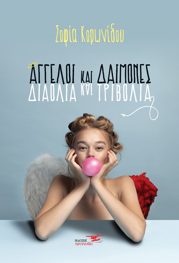 ΑΓΓΕΛΟΙ ΚΑΙ ΔΑΙΜΟΝΕΣ. ΔΙΑΟΛΙΑ ΚΑΙ ΤΡΙΒΟΛΙΑ