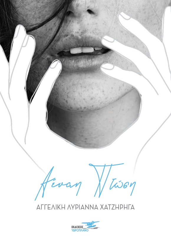 ΑΕΝΑΗ ΠΤΩΣΗ