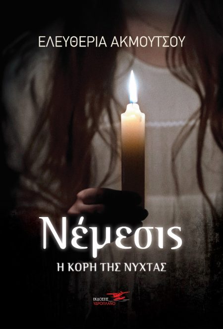 ΝΕΜΕΣΙΣ. Η ΚΟΡΗ ΤΗΣ ΝΥΧΤΑΣ
