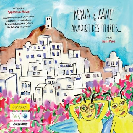 ΛΕΝΙΑ   ΧΑΝΕΙ: ΑΝΑΦΙΩΤΙΚΕΣ ΠΤΗΣΕΙΣ...