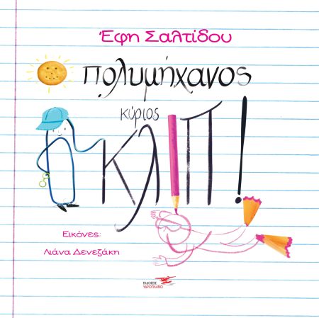 O ΠΟΛΥΜΗΧΑΝΟΣ ΚΥΡΙΟΣ ΚΛΙΠ!