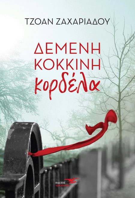 ΔΕΜΕΝΗ ΚΟΚΚΙΝΗ ΚΟΡΔΕΛΑ