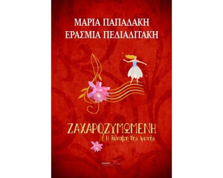 ΖΑΧΑΡΟΖΥΜΩΜΕΝΗ. Η ΔΥΝΑΜΗ ΤΗΣ ΨΥΧΗΣ