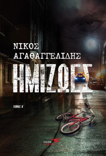 ΗΜΙΖΩΕΣ ΤΟΜΟΣ Β΄