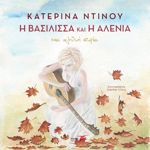 Η ΒΑΣΙΛΙΣΣΑ ΚΑΙ Η ΑΛΕΝΙΑ