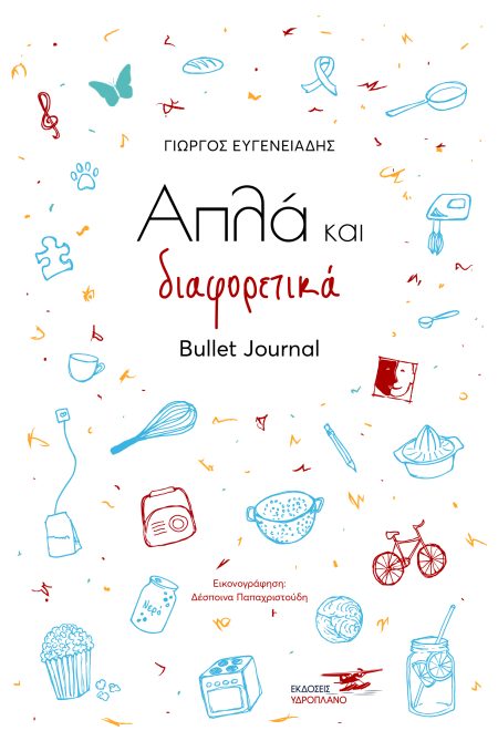 ΑΠΛΑ ΚΑΙ ΔΙΑΦΟΡΕΤΙΚΑ [ΗΜΕΡΟΛΟΓΙΟ -ΣΗΜΕΙΩΜΑΤΑΡΙΟ]