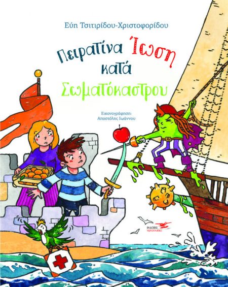 ΠΕΙΡΑΤΙΝΑ ΙΩΣΗ ΚΑΤΑ ΣΩΜΑΤΟΚΑΣΤΡΟΥ