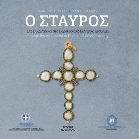 Ο ΣΤΑΥΡΟΣ