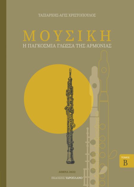 ΜΟΥΣΙΚΗ. ΤΟΜΟΣ Β΄ Η ΠΑΓΚΟΣΜΙΑ ΓΛΩΣΣΑ ΤΗΣ ΑΡΜΟΝΙΑΣ