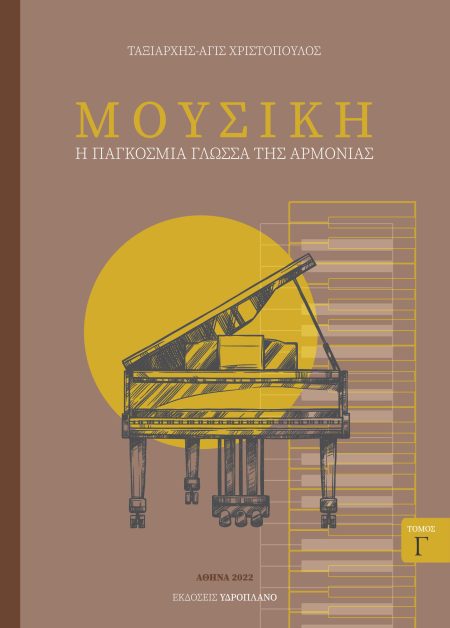 ΜΟΥΣΙΚΗ. ΤΟΜΟΣ Γ΄ Η ΠΑΓΚΟΣΜΙΑ ΓΛΩΣΣΑ ΤΗΣ ΑΡΜΟΝΙΑΣ