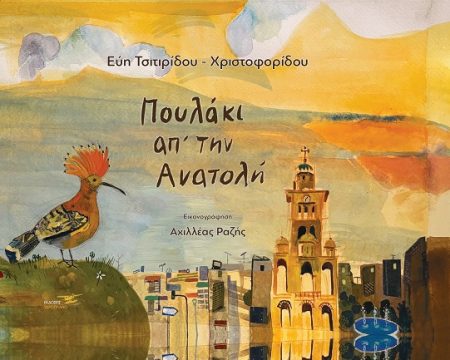 ΠΟΥΛΑΚΙ ΑΠ’ ΤΗΝ ΑΝΑΤΟΛΗ