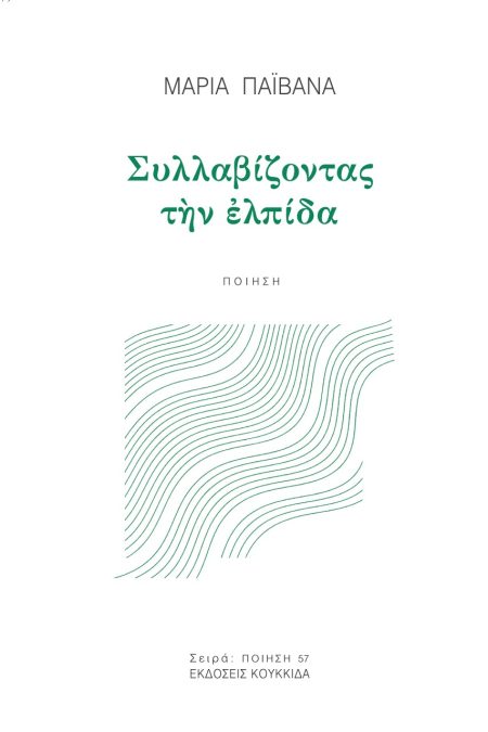 ΣΥΛΛΑΒΙΖΟΝΤΑΣ ΤΗΝ ΕΛΠΙΔΑ