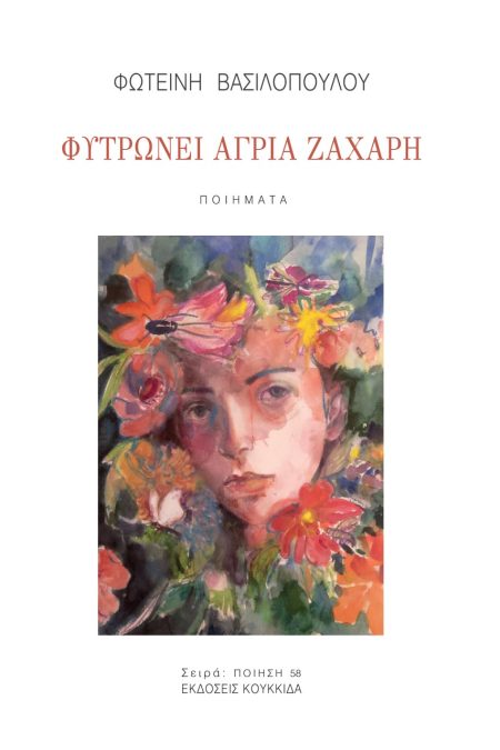 ΦΥΤΡΩΝΕΙ ΑΓΡΙΑ ΖΑΧΑΡΗ