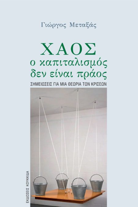 ΧΑΟΣ, Ο ΚΑΠΙΤΑΛΙΣΜΟΣ ΔΕΝ ΕΙΝΑΙ ΠΡΑΟΣ ΣΗΜΕΙΩΣΕΙΣ ΓΙΑ ΜΙΑ ΘΕΩΡΙΑ ΤΩΝ ΚΡΙΣΕΩΝ