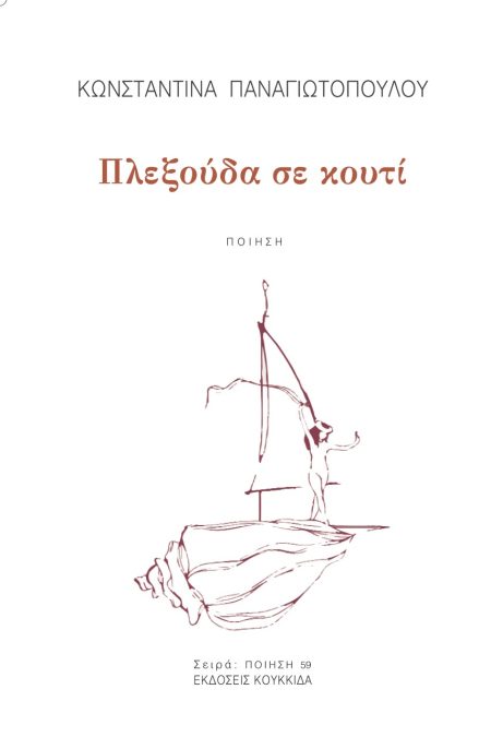 ΠΛΕΞΟΥΔΑ ΣΕ ΚΟΥΤΙ