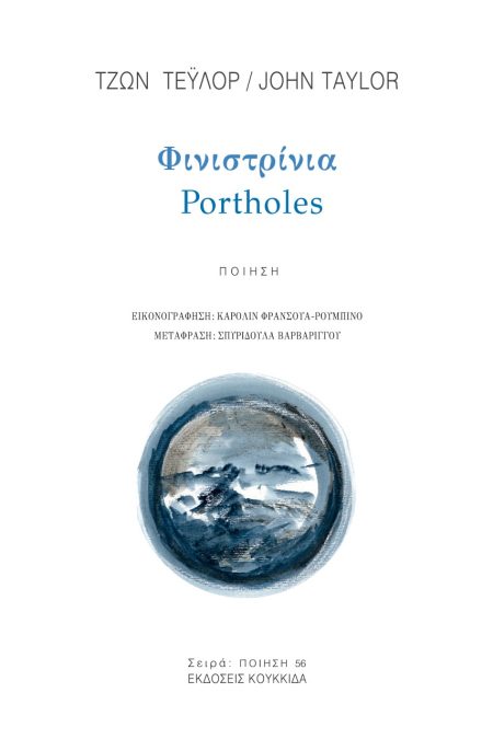 ΦΙΝΙΣΤΡΙΝΙΑ PORTHOLES