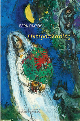 ΟΝΕΙΡΟΠΛΑΣΙΕΣ