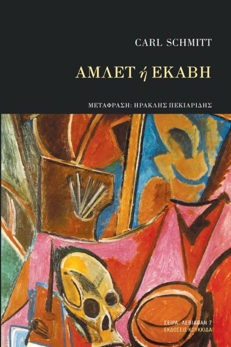 ΑΜΛΕΤ Η ΕΚΑΒΗ