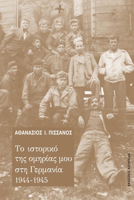 ΤΟ ΙΣΤΟΡΙΚΟ ΤΗΣ ΟΜΗΡΙΑΣ ΜΟΥ ΣΤΗ ΓΕΡΜΑΝΙΑ 1944-1945