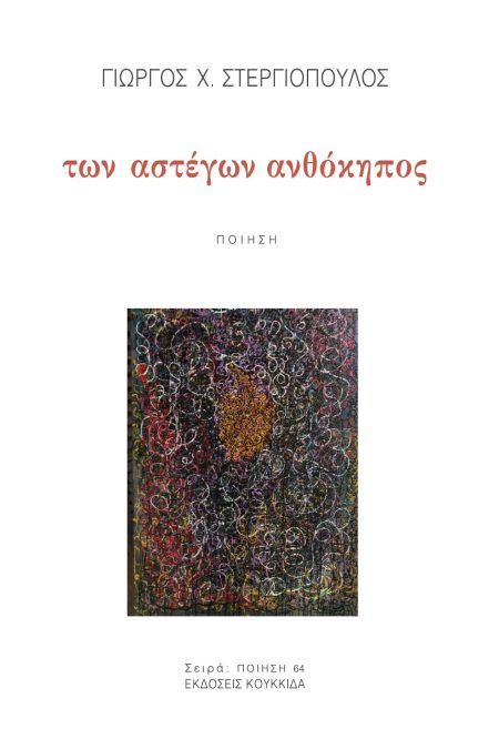 ΤΩΝ ΑΣΤΕΓΩΝ ΑΝΘΟΚΗΠΟΣ