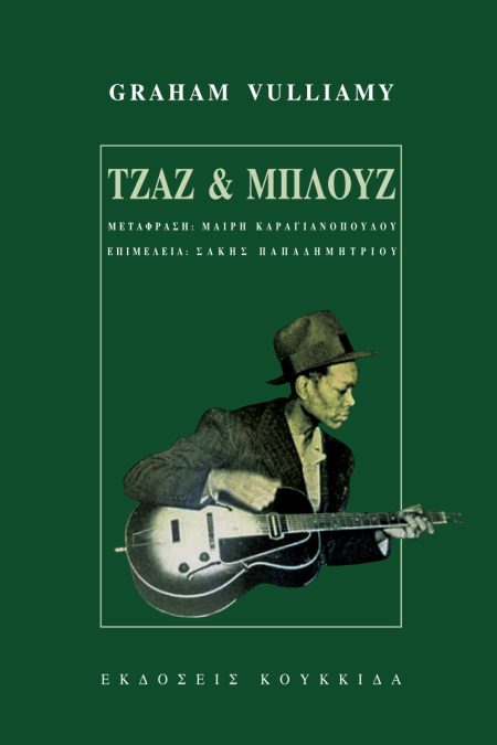 ΤΖΑΖ ΚΑΙ ΜΠΛΟΥΖ