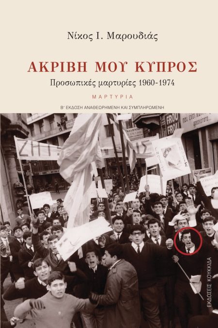ΑΚΡΙΒΗ ΜΟΥ ΚΥΠΡΟΣ ΠΡΟΣΩΠΙΚΕΣ ΜΑΡΤΥΡΙΕΣ 1960-1974 2Η ΕΚΔΟΣΗ