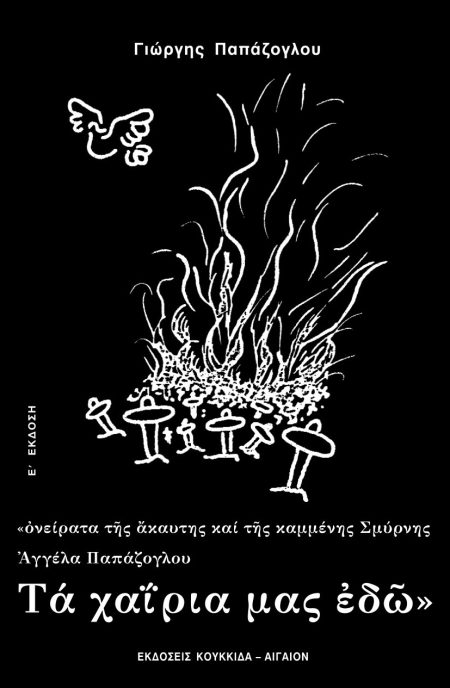 ΤΑ ΧΑΙΡΙΑ ΜΑΣ ΕΔΩ ΟΝΕΙΡΑΤΑ ΤΗΣ ΑΚΑΥΤΗΣ ΚΑΙ ΤΗΣ ΚΑΜΜΕΝΗΣ ΣΜΥΡΝΗΣ, ΑΓΓΕΛΑ ΠΑΠΑΖΟΓΛΟΥ 5Η ΕΚΔΟΣΗ