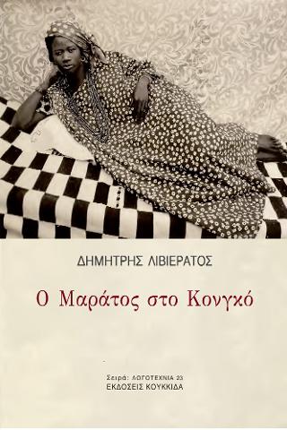 Ο ΜΑΡΑΤΟΣ ΣΤΟ ΚΟΝΓΚΟ