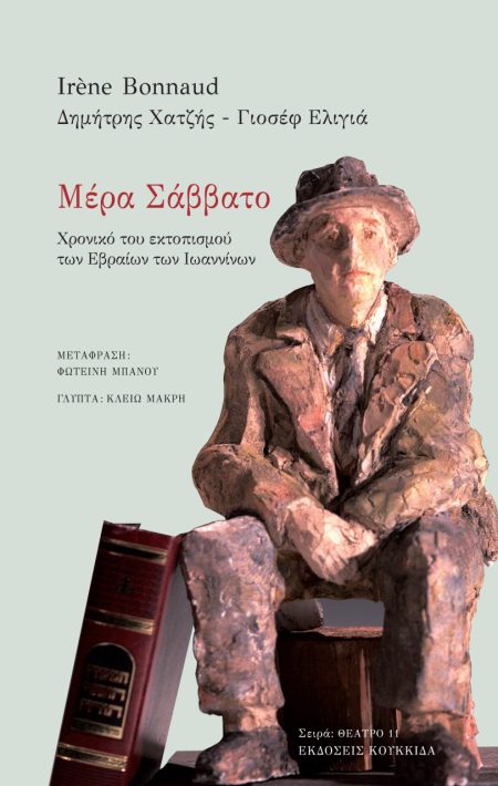 ΜΕΡΑ ΣΑΒΒΑΤΟ ΧΡΟΝΙΚΟ ΤΟΥ ΕΚΤΟΠΙΣΜΟΥ ΤΩΝ ΕΒΡΑΙΩΝ ΤΩΝ ΙΩΑΝΝΙΝΩΝ