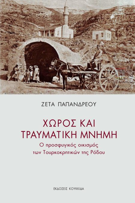 ΧΩΡΟΣ ΚΑΙ ΤΡΑΥΜΑΤΙΚΗ ΜΝΗΜΗ Ο ΠΡΟΣΦΥΓΙΚΟΣ ΟΙΚΙΣΜΟΣ ΤΩΝ ΤΟΥΡΚΟΚΡΗΤΙΚΩΝ ΤΗΣ ΡΟΔΟΥ