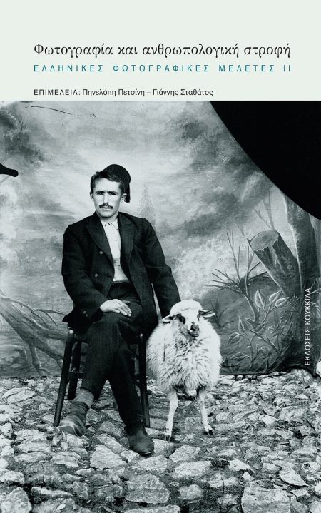 ΦΩΤΟΓΡΑΦΙΑ ΚΑΙ ΑΝΘΡΩΠΟΛΟΓΙΚΗ ΣΤΡΟΦΗ ΕΛΛΗΝΙΚΕΣ ΦΩΤΟΓΡΑΦΙΚΕΣ ΜΕΛΕΤΕΣ ΙΙ