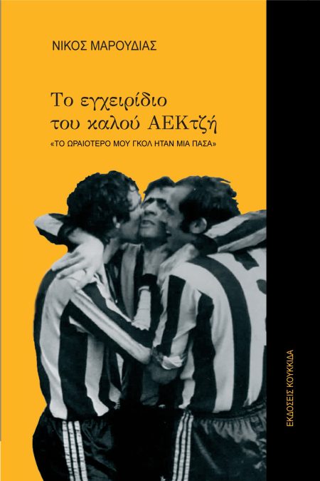 ΤΟ ΕΓΧΕΙΡΙΔΙΟ ΤΟΥ ΚΑΛΟΥ ΑΕΚΤΖΗ ΤΟ ΩΡΑΙΟΤΕΡΟ ΜΟΥ ΓΚΟΛ ΗΤΑΝ ΜΙΑ ΠΑΣΑ