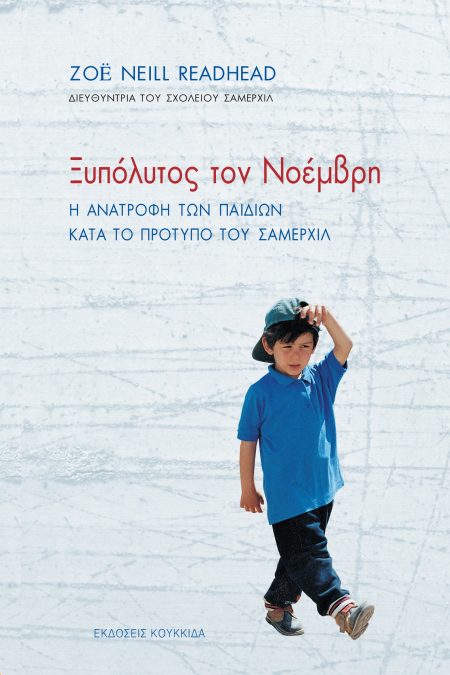 ΞΥΠΟΛΥΤΟΣ ΤΟΝ ΝΟΕΜΒΡΗ Η ΑΝΑΤΡΟΦΗ ΤΩΝ ΠΑΙΔΙΩΝ ΚΑΤΑ ΤΟ ΠΡΟΤΥΠΟ ΤΟΥ ΣΑΜΕΡΧΙΛ