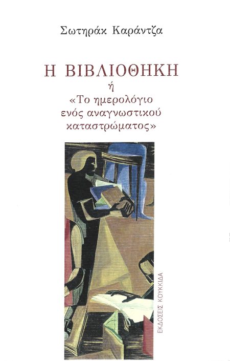 Η ΒΙΒΛΙΟΘΗΚΗ Η ΤΟ ΗΜΕΡΟΛΟΓΙΟ ΕΝΟΣ ΑΝΑΓΝΩΣΤΙΚΟΥ ΚΑΤΑΣΤΡΩΜΑΤΟΣ
