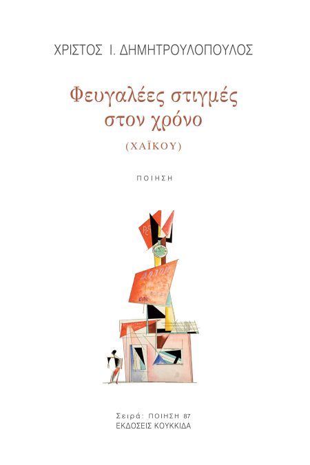 ΦΕΥΓΑΛΕΕΣ ΣΤΙΓΜΕΣ ΣΤΟΝ ΧΡΟΝΟ (ΧΑΙΚΟΥ)