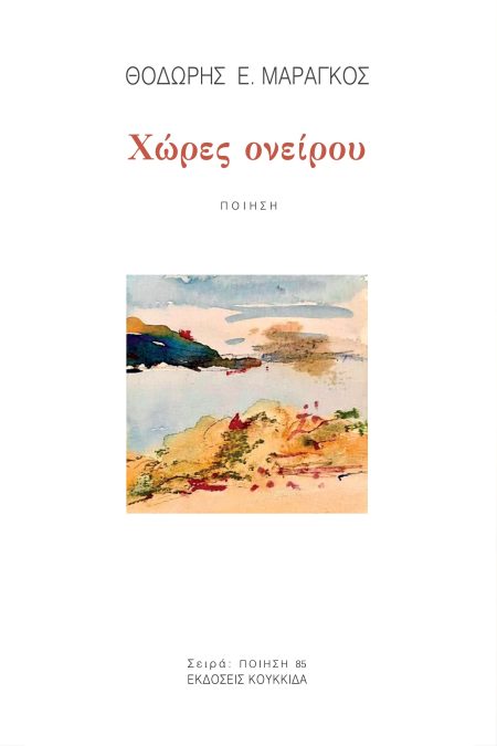 ΧΩΡΕΣ ΟΝΕΙΡΟΥ