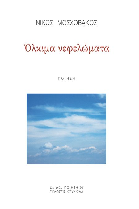 ΟΛΚΙΜΑ ΝΕΦΕΛΩΜΑΤΑ