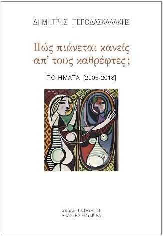 ΠΩΣ ΠΙΑΝΕΤΑΙ ΚΑΝΕΙΣ ΑΠ ΤΟΥΣ ΚΑΘΡΕΦΤΕΣ; ΠΟΙΗΜΑΤΑ [2005-2018]