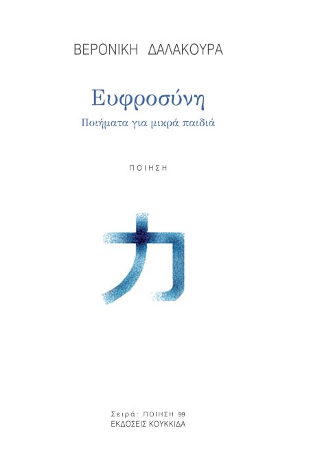 ΕΥΦΡΟΣΥΝΗ ΠΟΙΗΜΑΤΑ ΓΙΑ ΜΙΚΡΑ ΠΑΙΔΙΑ