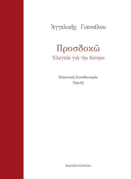 ΠΡΟΣΔΟΚΩ ΕΛΕΓΕΙΑ ΓΙΑ ΤΗΝ ΚΥΠΡΟ
