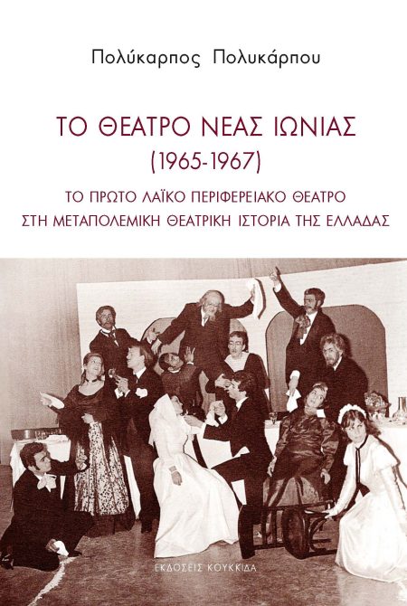 ΤΟ ΘΕΑΤΡΟ ΝΕΑΣ ΙΩΝΙΑΣ (1965-1967) ΤΟ ΠΡΩΤΟ ΛΑΪΚΟ ΠΕΡΙΦΕΡΕΙΑΚΟ ΘΕΑΤΡΟ ΣΤΗ ΜΕΤΑΠΟΛΕΜΙΚΗ ΘΕΑΤΡΙΚΗ ΙΣΤΟΡΙΑ ΤΗΣ ΕΛΛΑΔΑΣ