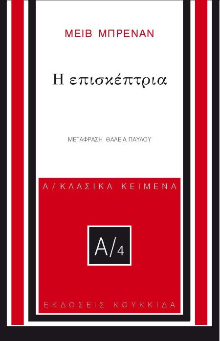 Η ΕΠΙΣΚΕΠΤΡΙΑ