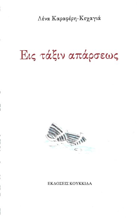 ΕΙΣ ΤΑΞΙΝ ΑΠΑΡΣΕΩΣ