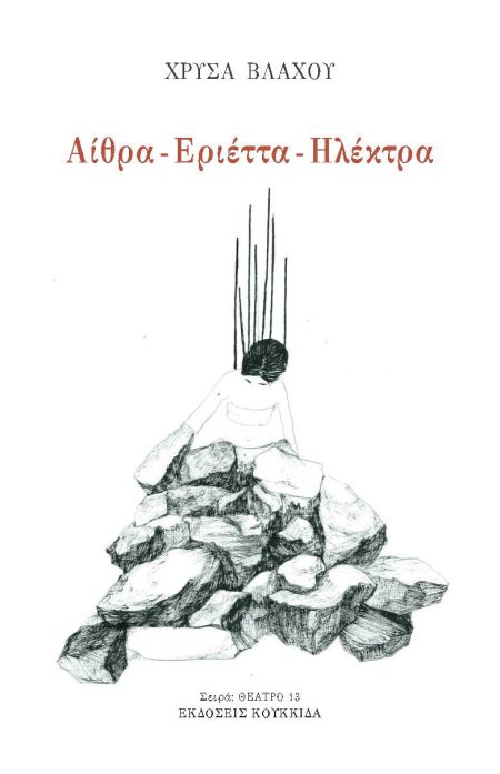 ΑΙΘΡΑ - ΕΡΙΕΤΤΑ - ΗΛΕΚΤΡΑ