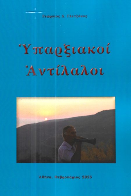 ΥΠΑΡΞΙΑΚΟΙ ΑΝΤΙΛΑΛΟΙ