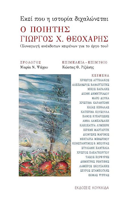 ΕΚΕΙ ΠΟΥ Η ΙΣΤΟΡΙΑ ΔΙΧΑΛΩΝΕΤΑΙ - Ο ΠΟΙΗΤΗΣ ΓΙΩΡΓΟΣ Χ ΘΕΟΧΑΡΗΣ