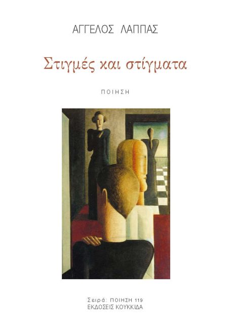 ΣΤΙΓΜΕΣ ΚΑΙ ΣΤΙΓΜΑΤΑ