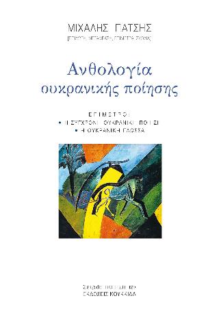 ΑΝΘΟΛΟΓΙΑ ΟΥΚΡΑΝΙΚΗΣ ΠΟΙΗΣΗΣ